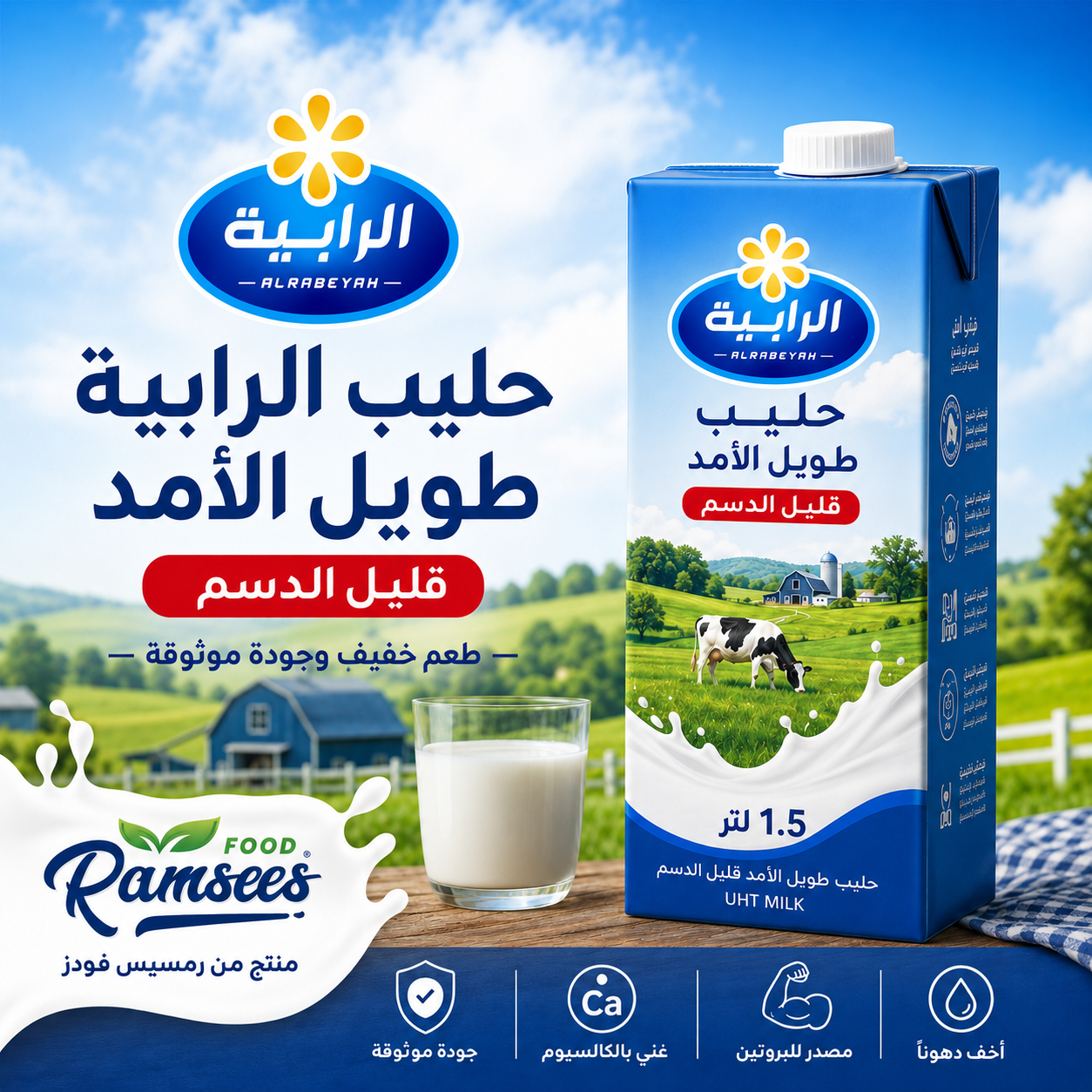 حليب طويل الأمد قليل الدسم 1.5لتر
