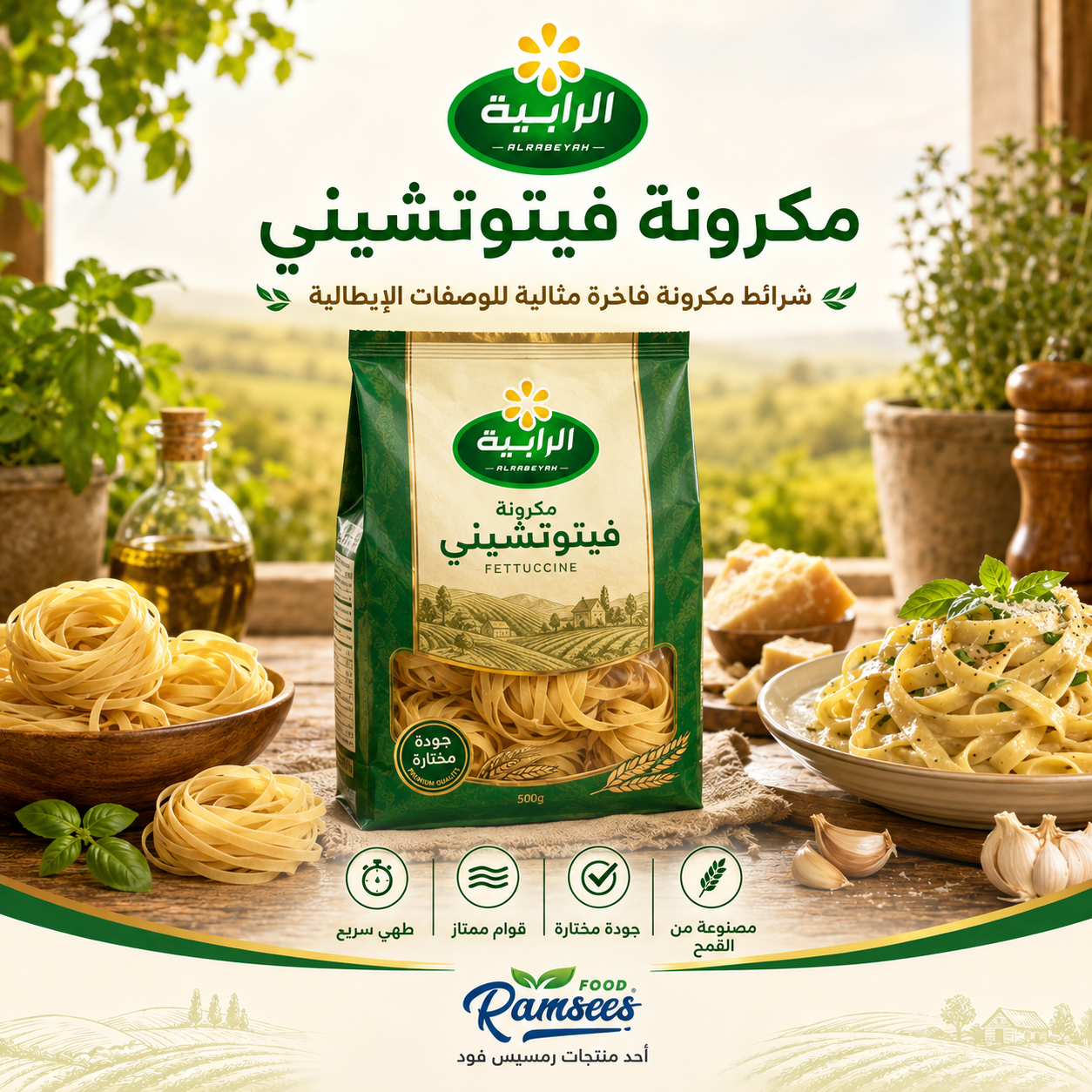 الرابية مكرونة فيتوتشيني فوتشيني
