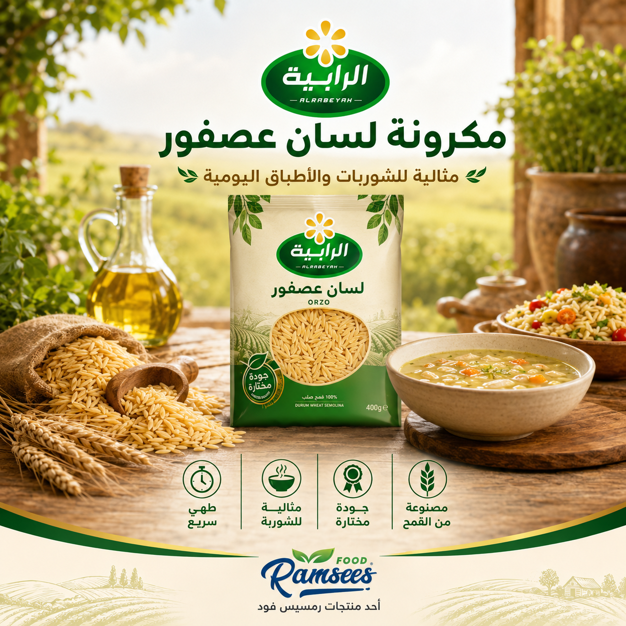 الرابية مكرونة لسان عصفور